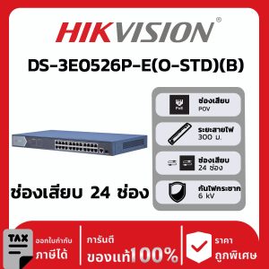 สวิตช์เครือข่ายรุ่น DS-3E0526P-E(O-STD)(B)