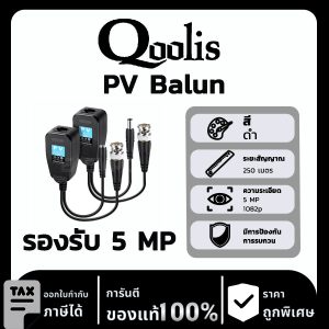 Qoolis สาย PV Balun ความคมชัด 5MP