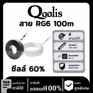 Qoolis RG6ซีลล์ 60% 100m ขาว/ดำ