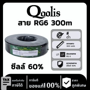 Qoolis RG6ซีลล์ 60% สีดำ 300 เมตร