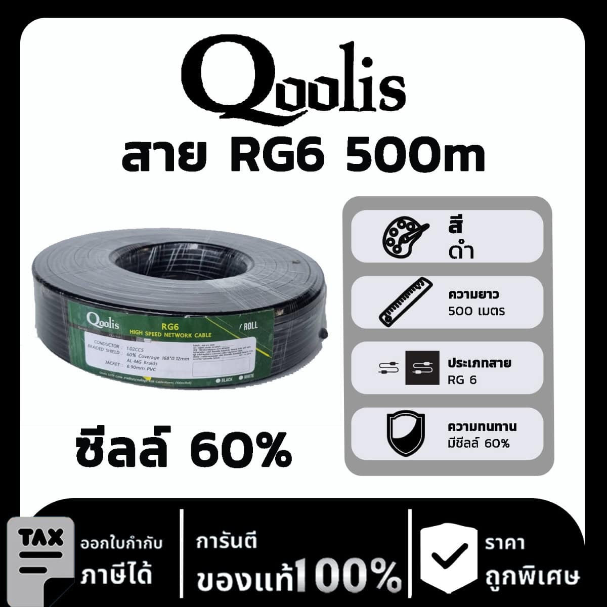 Qoolis RG6ซีลล์ 60% สีดำ 500 เมตร