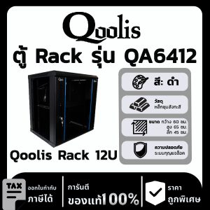 Qoolis Rack 12U รุ่น QA6412