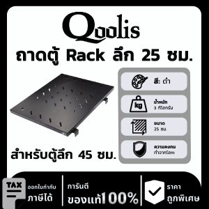 Qoolis ถาด ลึก 25 ซม. (สำหรับตู้ Rack ลึก 45 ซม.)