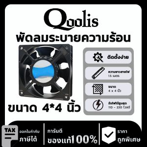 Qoolis พัดลมระบายความร้อน ขนาด 4*4 นิ้ว