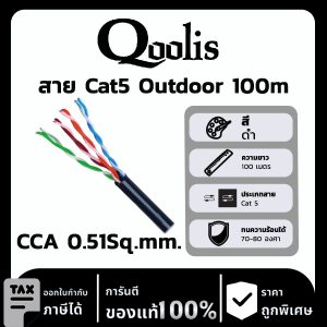 Qoolis สาย Cat5 CCA 0.51Sq.mm. Outdoor 100 เมตร