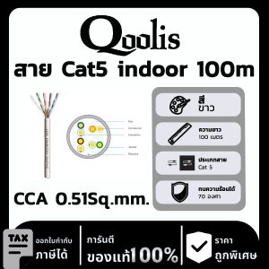 Qoolis สาย Cat5 indoor CCA 0.51Sq.mm. 100 เมตร