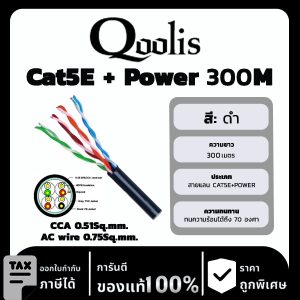 Qoolis สาย Cat5E + Power รุ่น CCA 0.51Sq.mm./AC wire 0.75Sq.mm. ยาว 300 เมตร