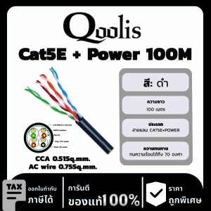 Qoolis สาย Cat5E + Power รุ่น CCA 0.51Sq.mm./AC wire 0.75Sq.mm. ยาว 100 เมตร