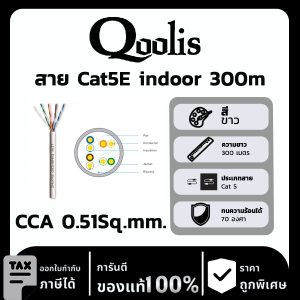 Qoolis สาย Cat5E indoor CCA 0.51Sq.mm. 300 เมตร