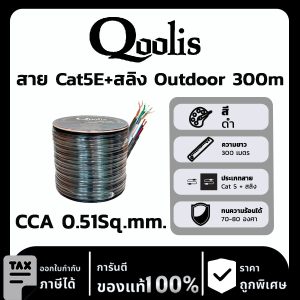 Qoolis สาย Cat5E+สลิง CCA 0.51Sq.mm. Outdoor 300 เมตร