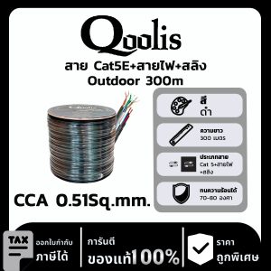 Qoolis สาย Cat5E+สายไฟ+สลิง CCA 0.51Sq.mm. Outdoor 300 เมตร