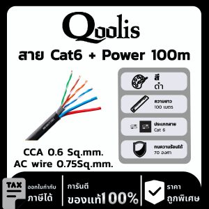 Qoolis สาย Cat6 + Power 100 เมตร CCA 0.6 Sq.mm. /AC wire 0.75Sq.mm.