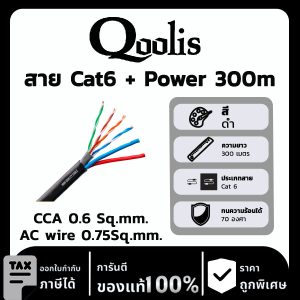 Qoolis สาย Cat6 + Power 300 เมตร CCA 0.6 Sq.mm. /AC wire 0.75Sq.mm.