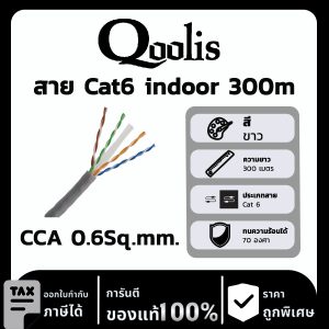 Qoolis สาย Cat6 indoor 300 เมตร CCA 0.6Sq.mm.