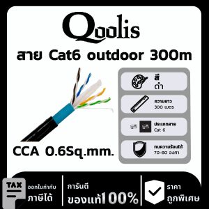 Qoolis สาย Cat6 outdoor 300m CCA 0.6Sq.mm.
