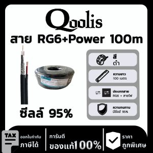 Qoolis สาย RG6+Power ซีล 95% 100m