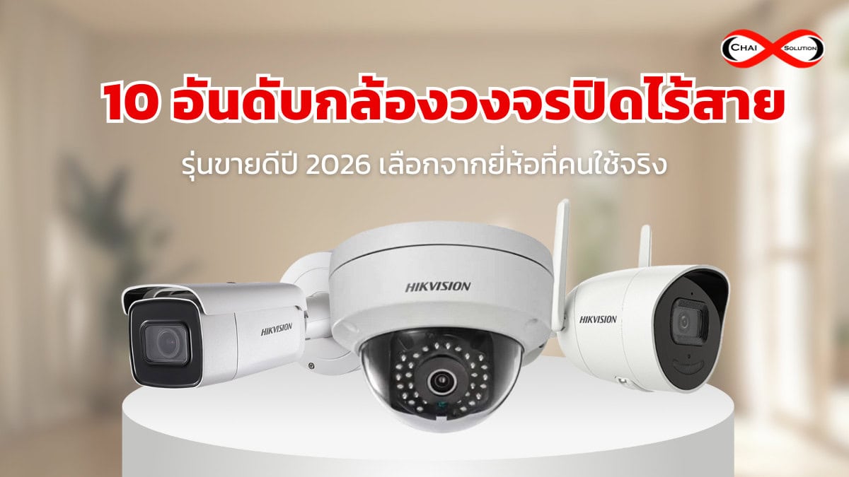 กล้องวงจรปิดไร้สาย