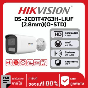 กล้องวงจรปิดรุ่น DS-2CD1T47G3H-LIUF(2.8mm)(O-STD)