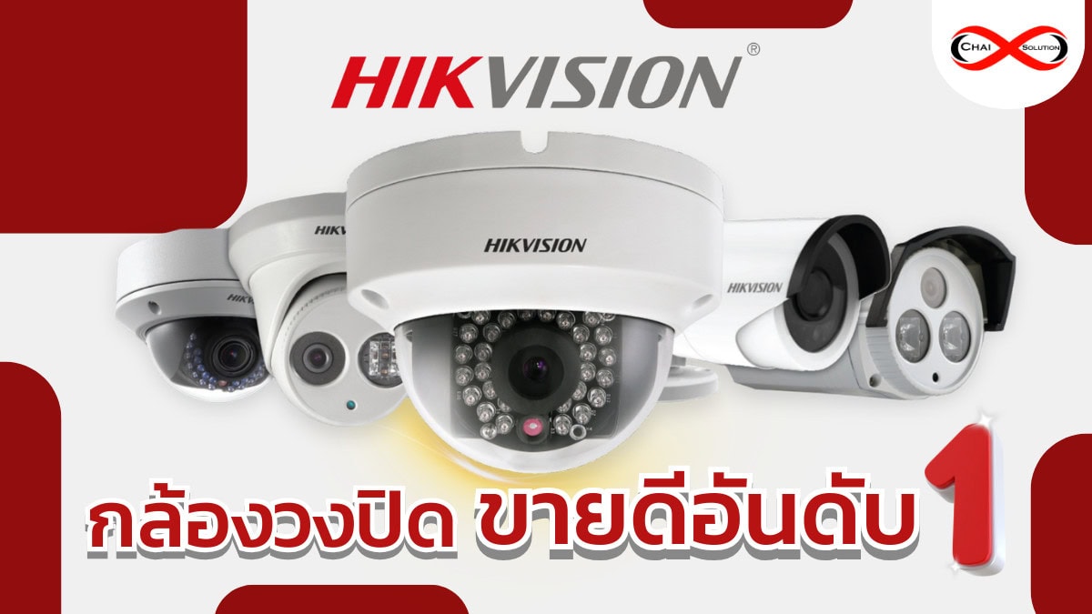 กล้องวงจรปิด Hikvision