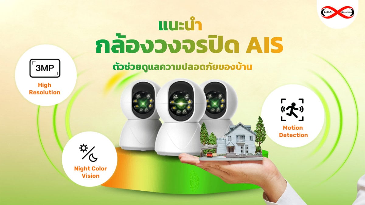กล้องวงจรปิด AIS