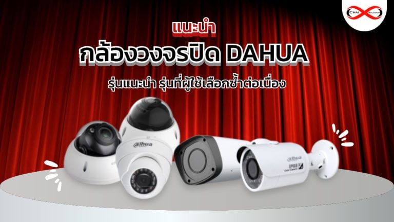 กล้องวงจรปิด Dahua