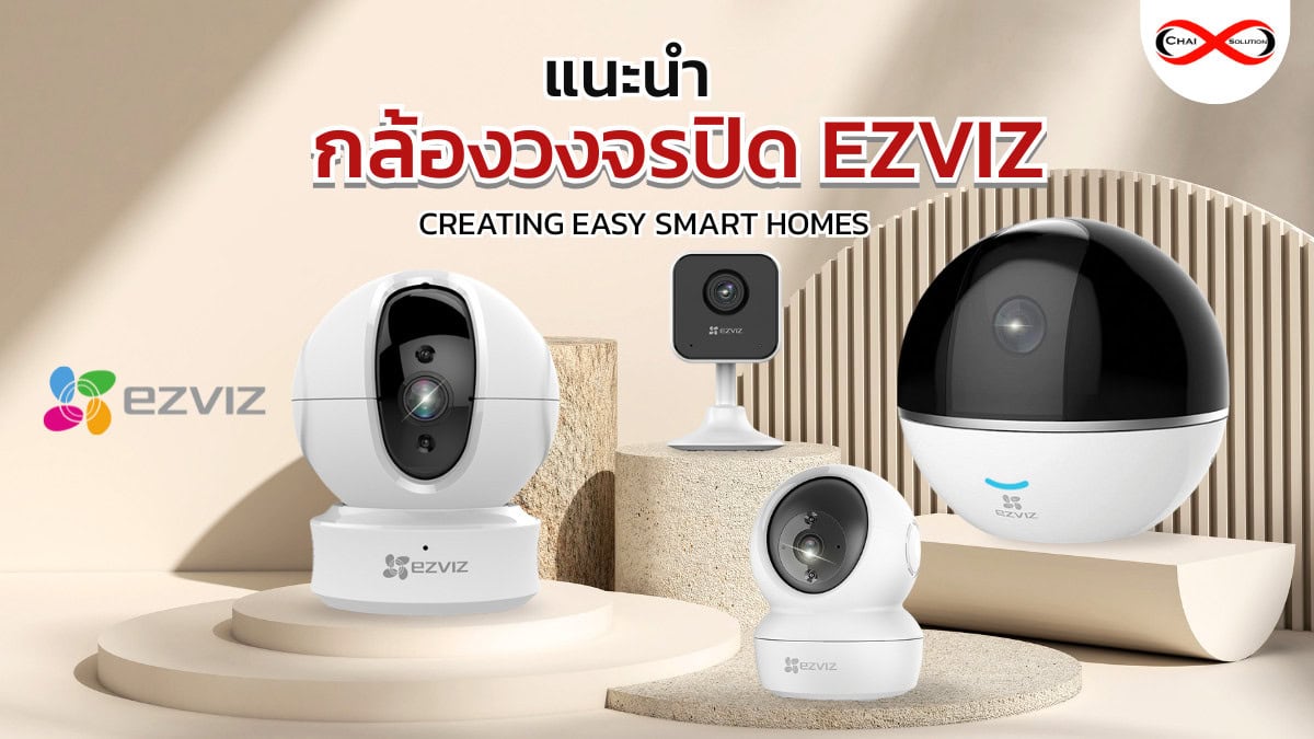 กล้องวงจรปิด EZVIZ