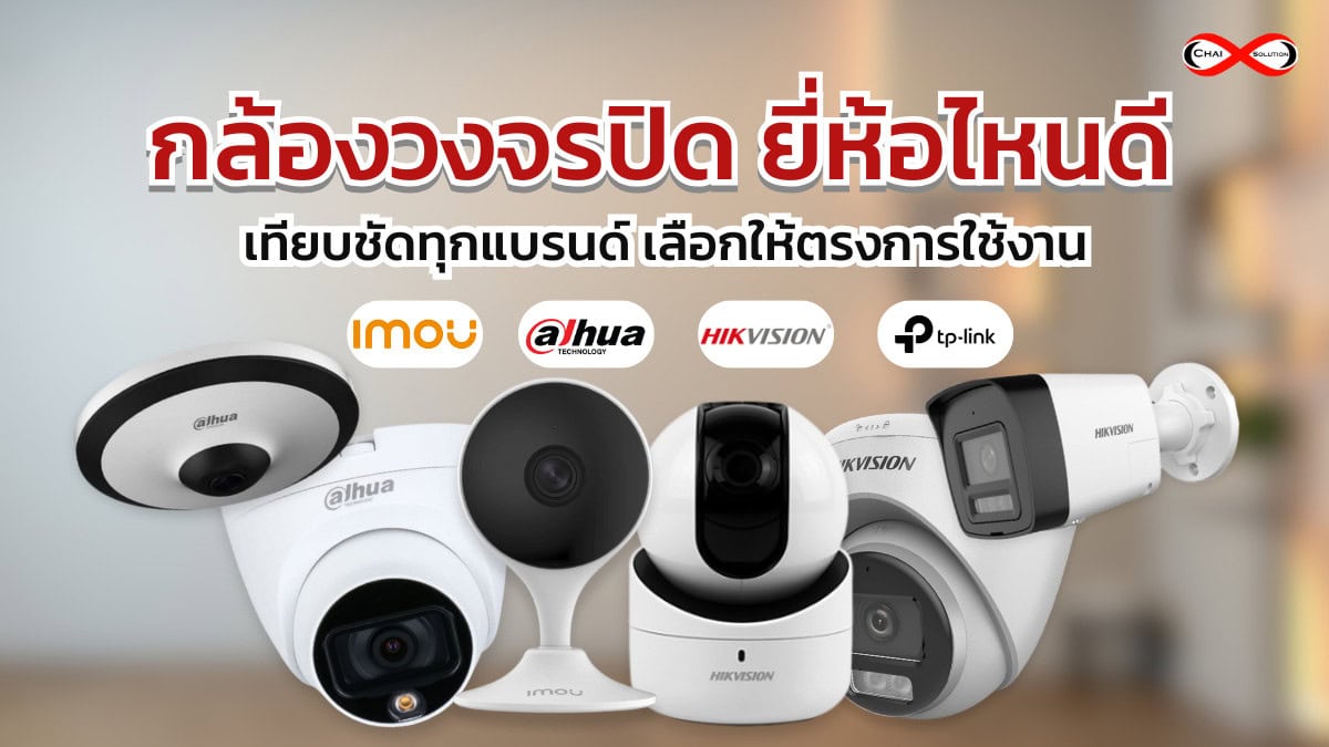 กล้องวงจรปิด ยี่ห้อไหนดี