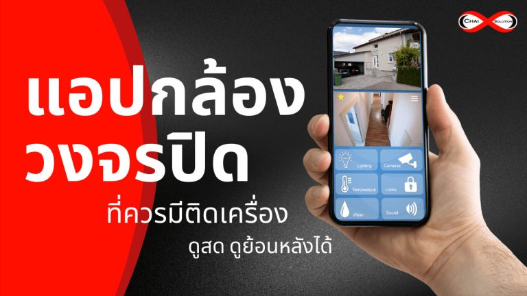 แอปกล้องวงจรปิด