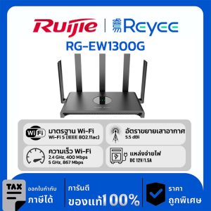 Ruijie / Reyee เราเตอร์ไร้สาย Gigabit แบบดูอัลแบนด์ 1300M รุ่น RG-EW1300G