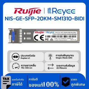 Ruijie / Reyee SFP Mini-GBIC โมดูล รุ่น NIS-GE-SFP-20KM-SM1550-BIDI อุปกรณ์เครือข่าย, อุปกรณ์เสริม PoE