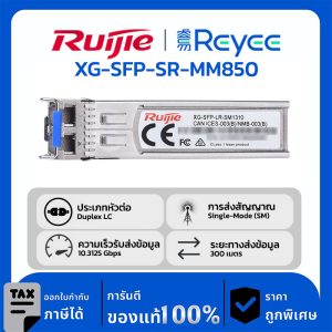 Ruijie / Reyee SFP Mini-GBIC โมดูล รุ่น XG-SFP-SR-MM850 10GBASE-SR SFP+ 850-nm 300-m DOM Duplex LC MMF Optical Transceiver Module