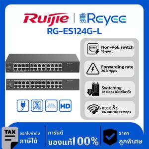 Switches รุ่น RG-ES124G-L สวิตช์ที่ไม่ใช้ PoE ที่ไม่มีการจัดการโดยมีพอร์ตความเร็ว 10/100/1000 Mbps จำนวน 24 พอร์ต