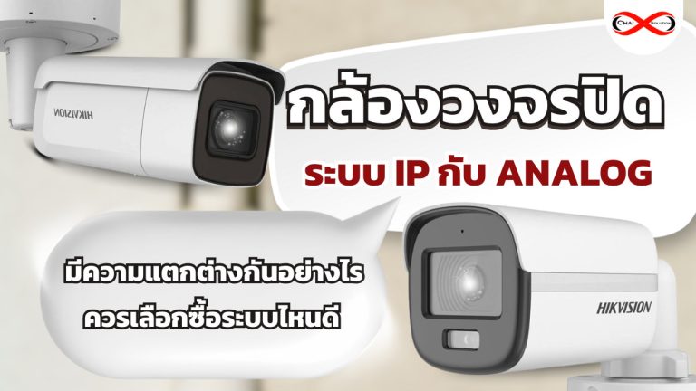 กล้อง ip กับ analog ต่างกันอย่างไร