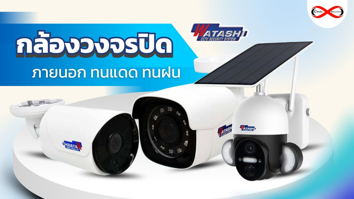 กล้องวงจรปิด watashi