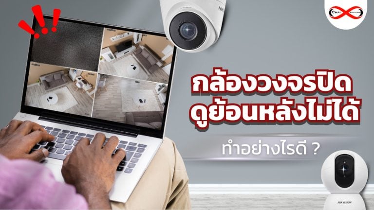กล้องวงจรปิด ดูย้อนหลังไม่ได้