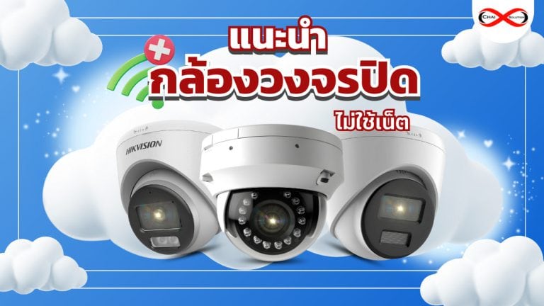 กล้องวงจรปิด ไม่ใช้เน็ต