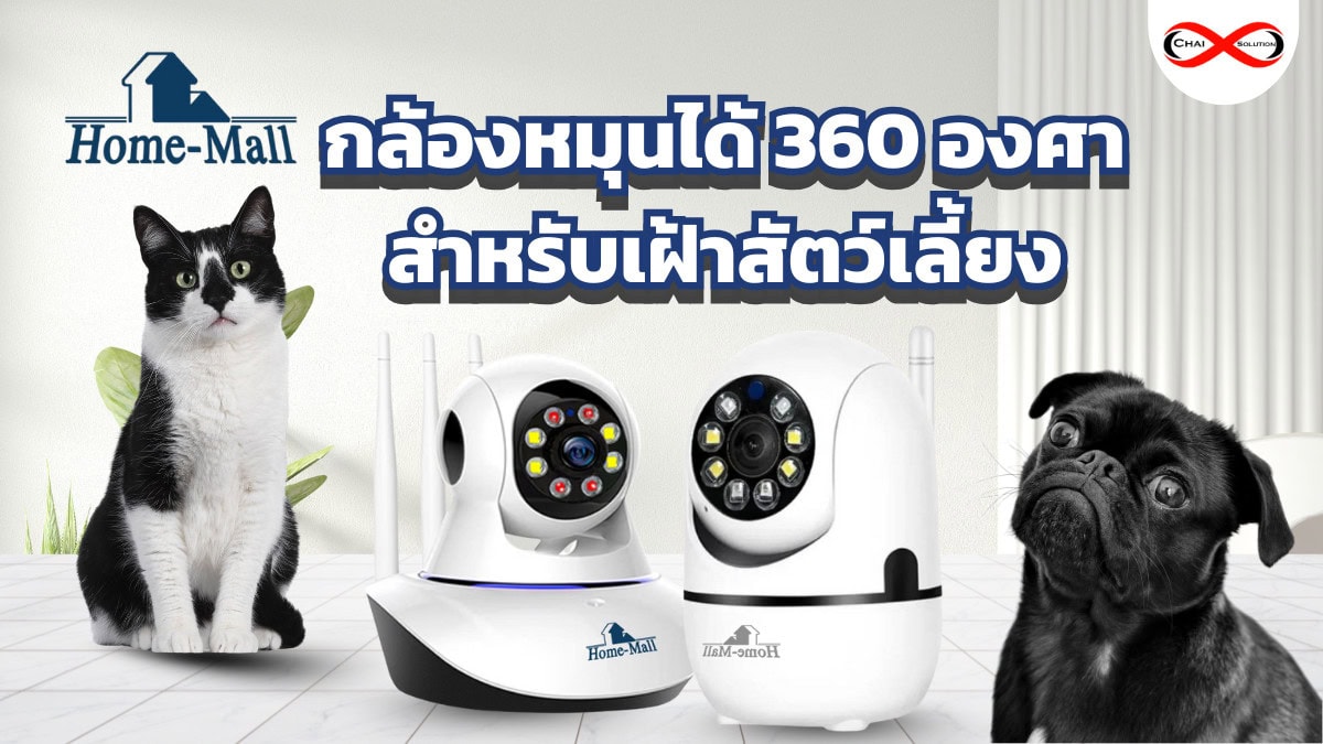 กล้องวงจรปิด Home Mall