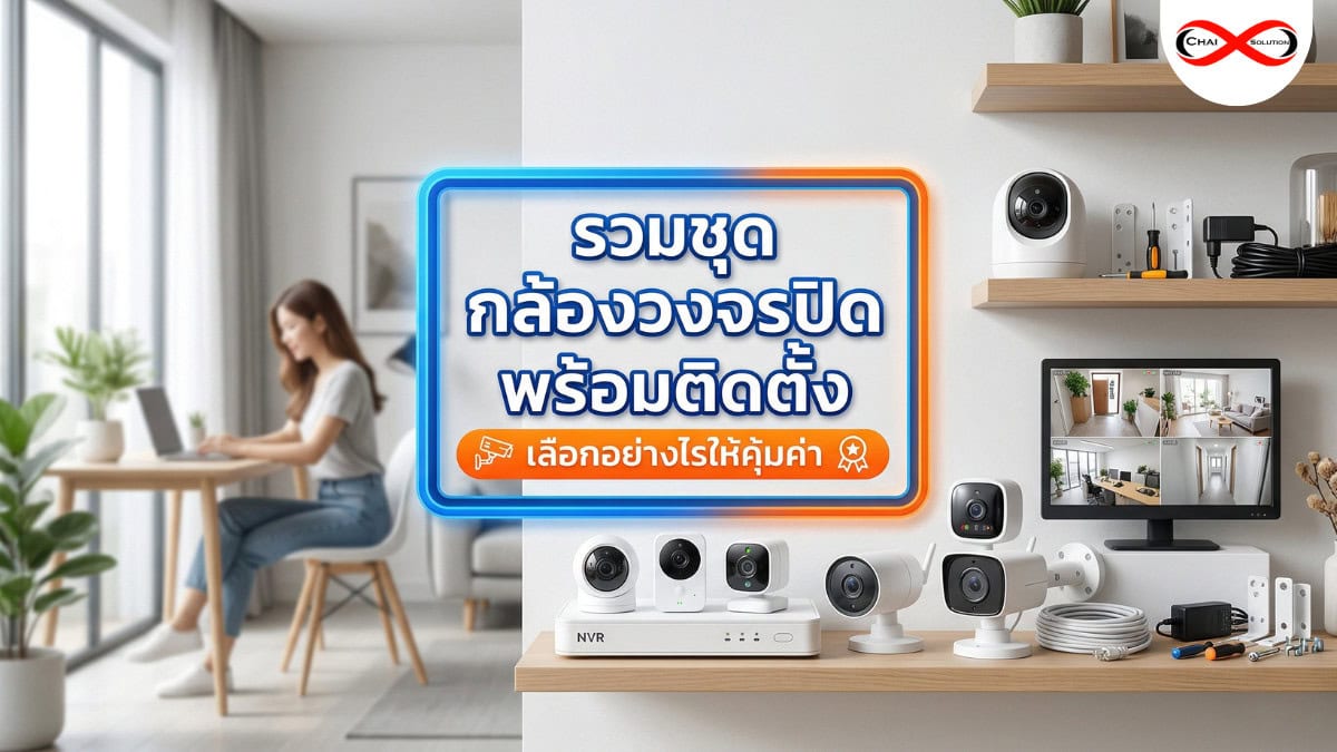 กล้องวงจรปิด พร้อมติดตั้ง