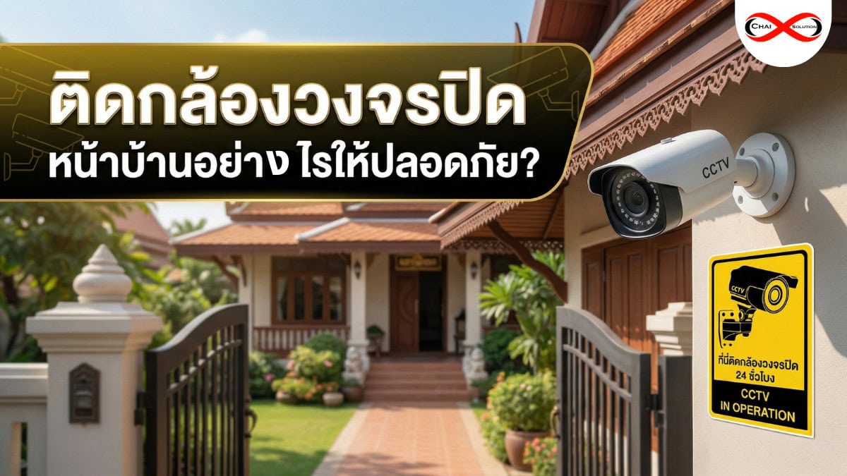 ติดกล้องวงจรปิด