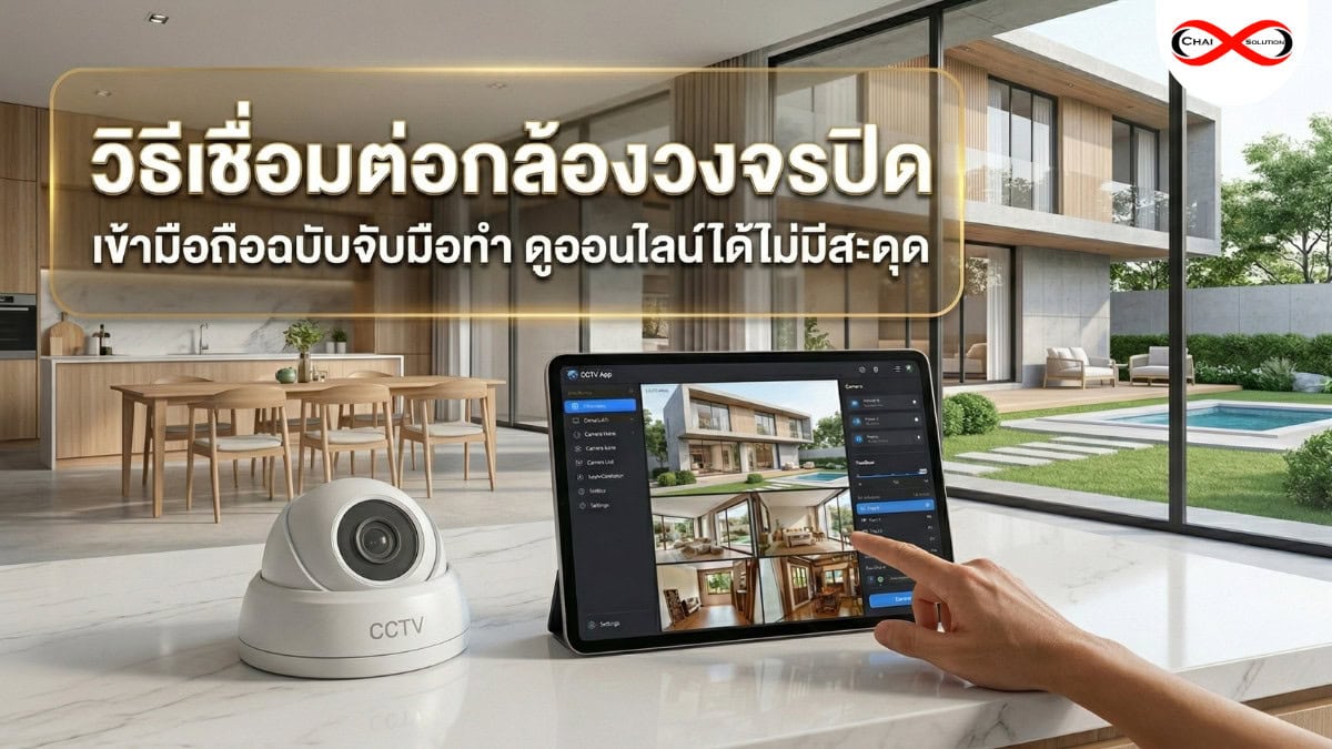 วิธีเชื่อมต่อกล้องวงจรปิด