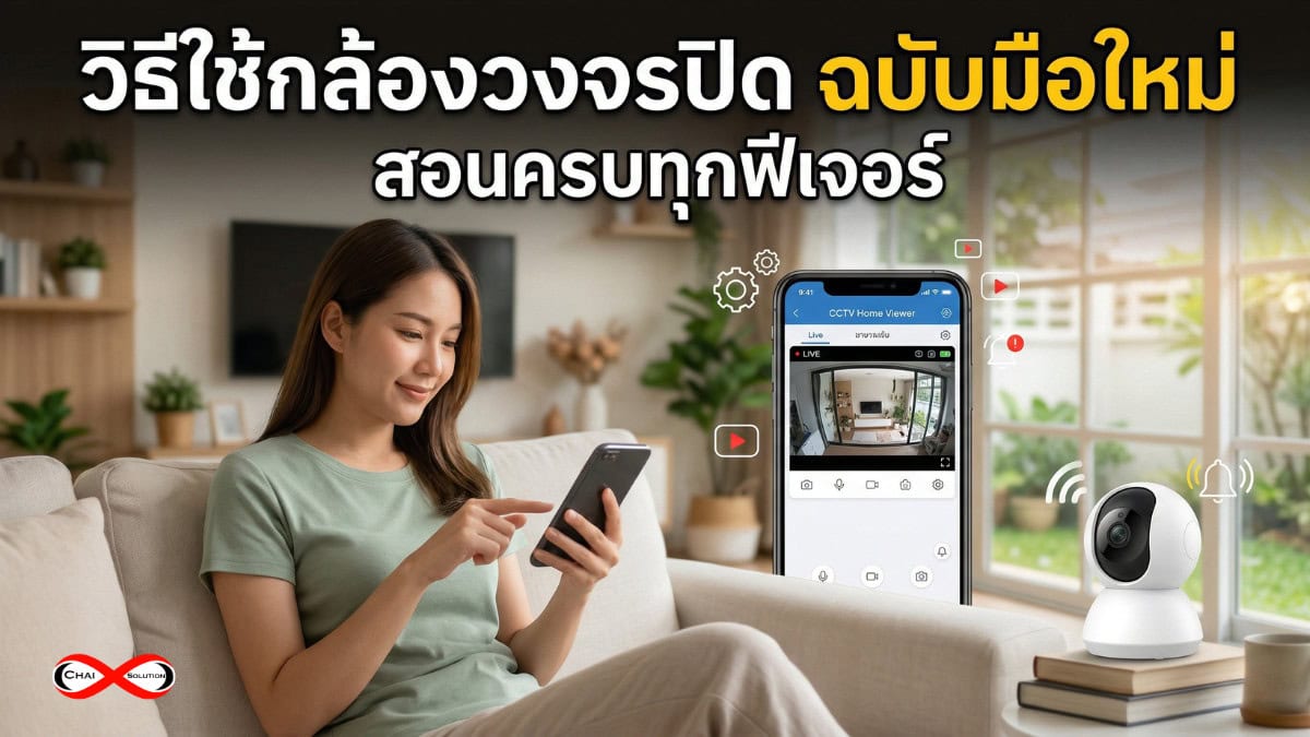 วิธีใช้กล้องวงจรปิด