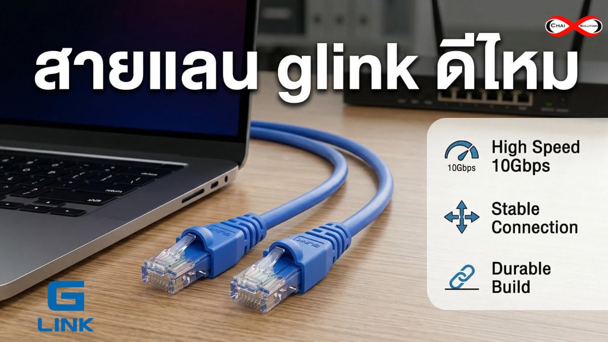 สายแลน glink ดีไหม