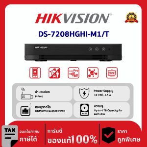Hikvision เครื่องบันทึก 8 ช่อง รุ่น DS-7208HGHI-M1/T :8-ch 720p 1UH.265 DVR