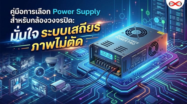 แหล่งจ่ายไฟ CCTV
