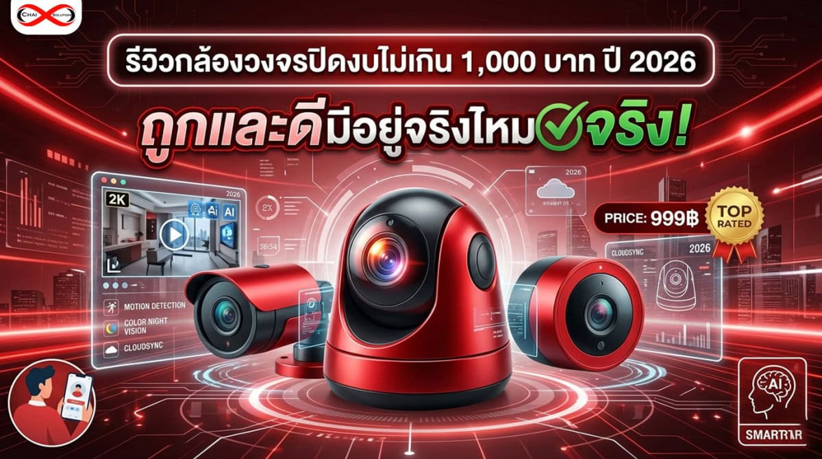 กล้องวงจรปิดงบไม่เกิน 1000