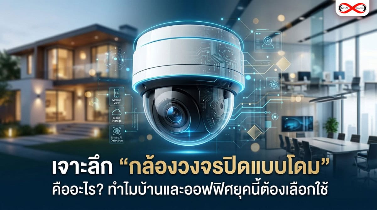 กล้องวงจรปิดแบบโดม