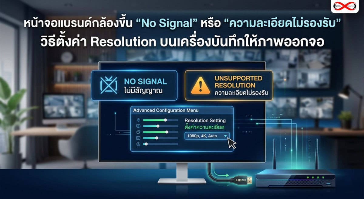วิธีตั้งค่า Resolution เครื่องบันทึกกล้องวงจรปิด