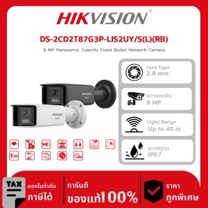 กล้องวงจรปิดDS-2CD2T87G3P-LIS2UY/S(L)(RB) 8 MP Panoramic ColorVu Fixed Bullet Network Camera