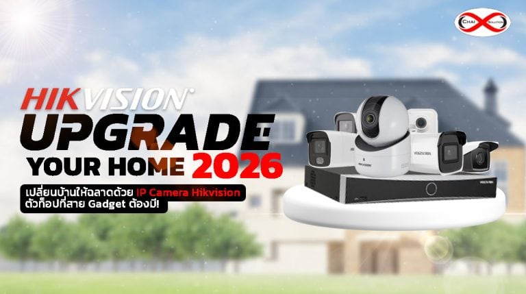 อัปเกรดบ้านให้ฉลาดด้วย IP Camera Hikvision กล้องวงจรปิดตัวท็อปที่สาย Gadget ต้องมีในปี 2026