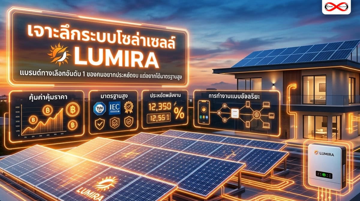 โซล่าเซลล์ Lumira
